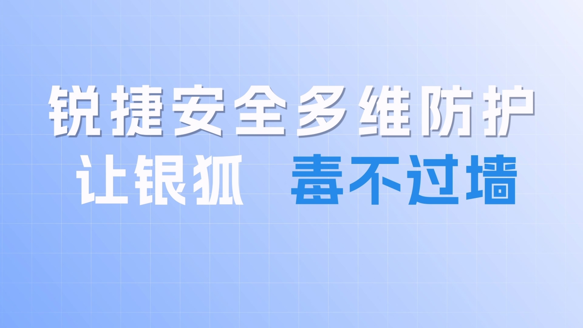 “银狐”肆虐？锐捷安全多维斩杀，让攻击“毒不过墙”视频