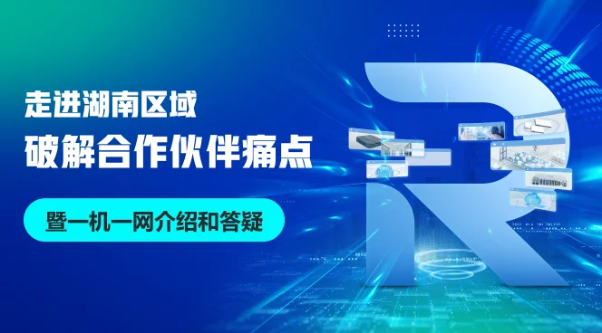 一机一网介绍答疑,破解合作伙伴痛点