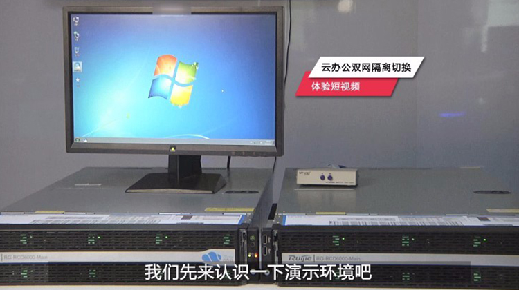 锐捷云课堂云办公双网隔离切换产品方案介绍视频
