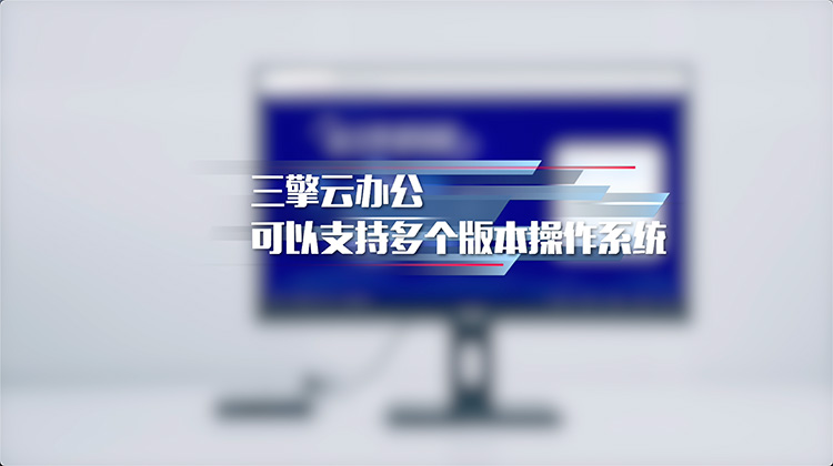 三擎云办公可以支持多个版本操作系统