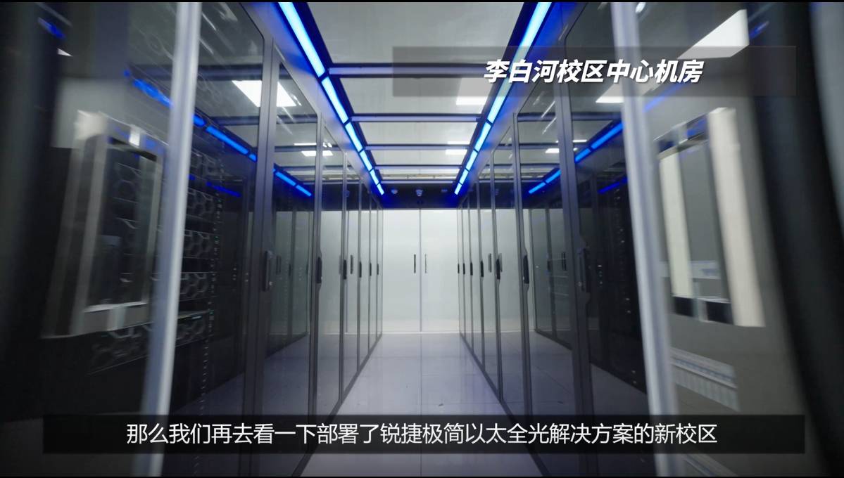 交换机极简光方案四川轻化工大学样板带看视频