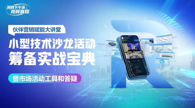 伙伴营销赋能|小型技术沙龙活动筹备实战宝典