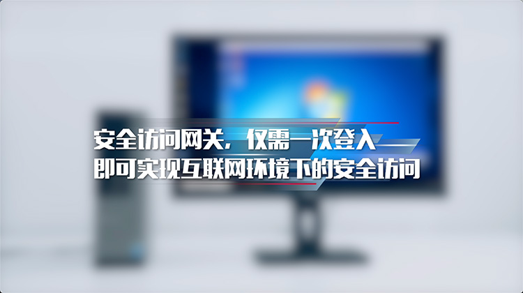 安全访问网关，仅需一次登入即可实现互联网环境下的安全访问