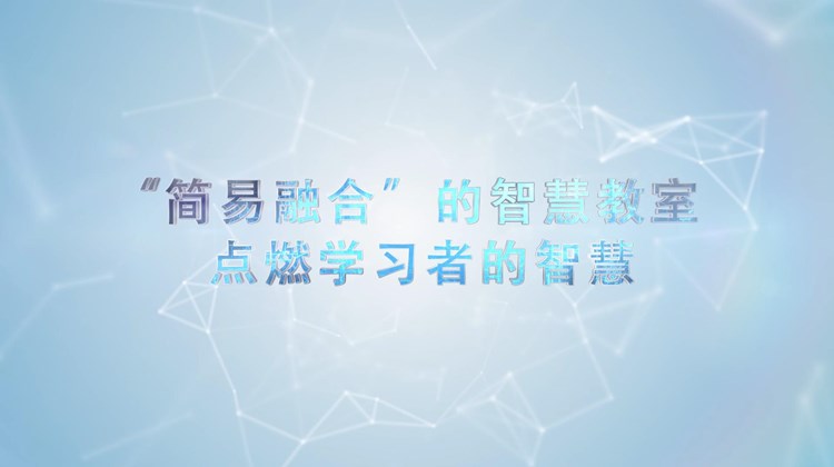 智慧教室客户证言视频