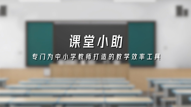 智慧教室 普教教学工具 “课堂小助”介绍视频