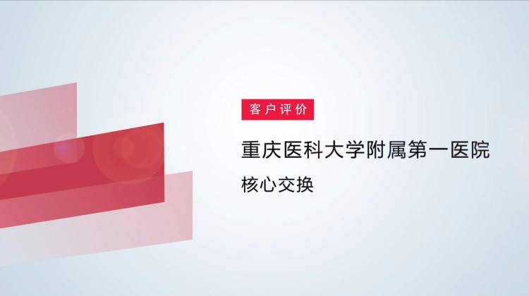 锐捷核心交换-重庆医科大学附属第一医院-视频一