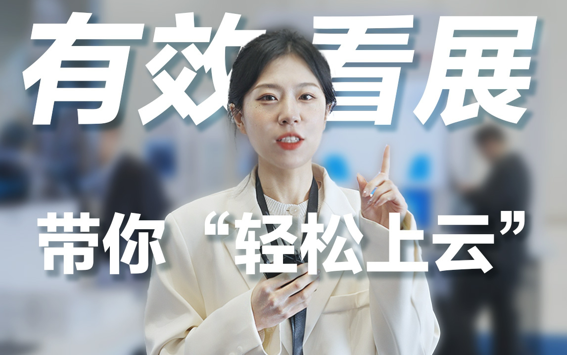 渠道大会--新媒体视频--01期：轻云解决方案