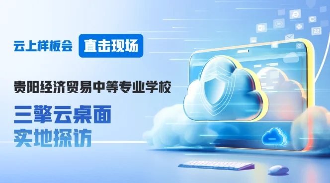 贵阳经贸学校云桌面应用实地探访