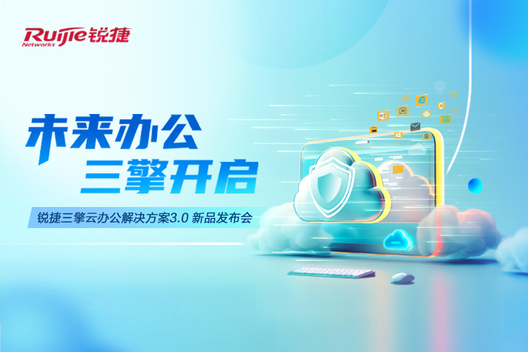 锐捷三擎云办公解决方案3.0发布会
