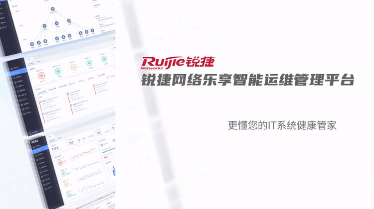 锐捷乐享智能运维管理平台视频