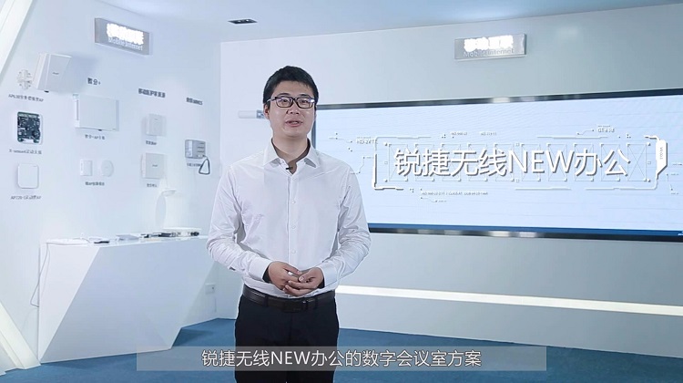 锐捷数字会议室体验视频产品体验视频