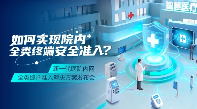 锐捷新一代医院内网全类终端准入解决方案发布会直播回放