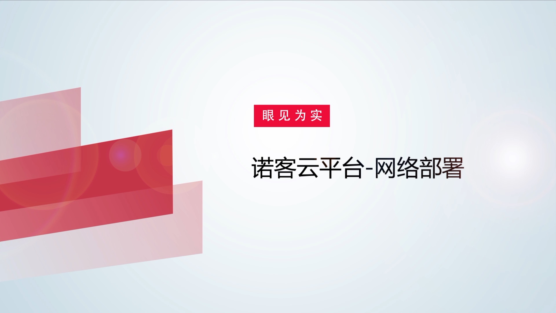 锐捷无线诺客云平台-网络部署体验视频方案介绍视频