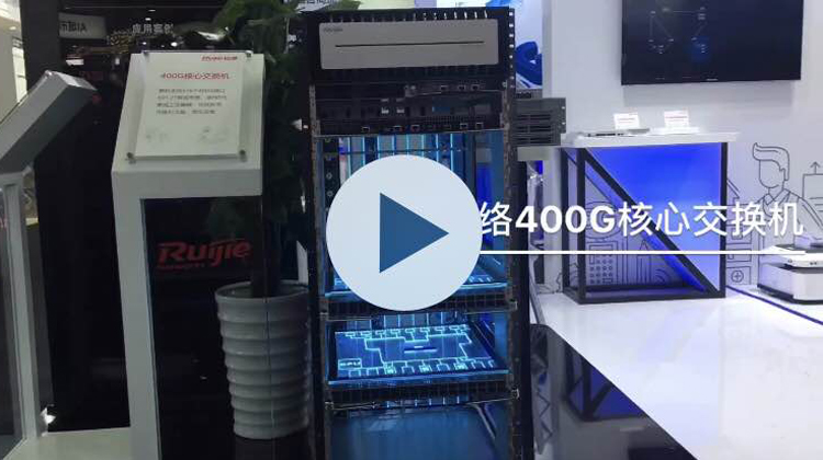 锐捷400G核心交换机重磅亮相MWC19