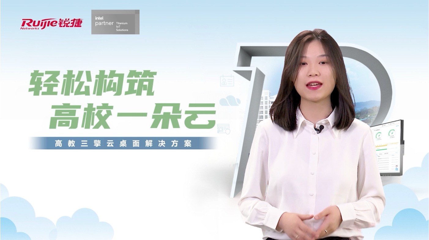 高教三擎云桌面解决方案视频