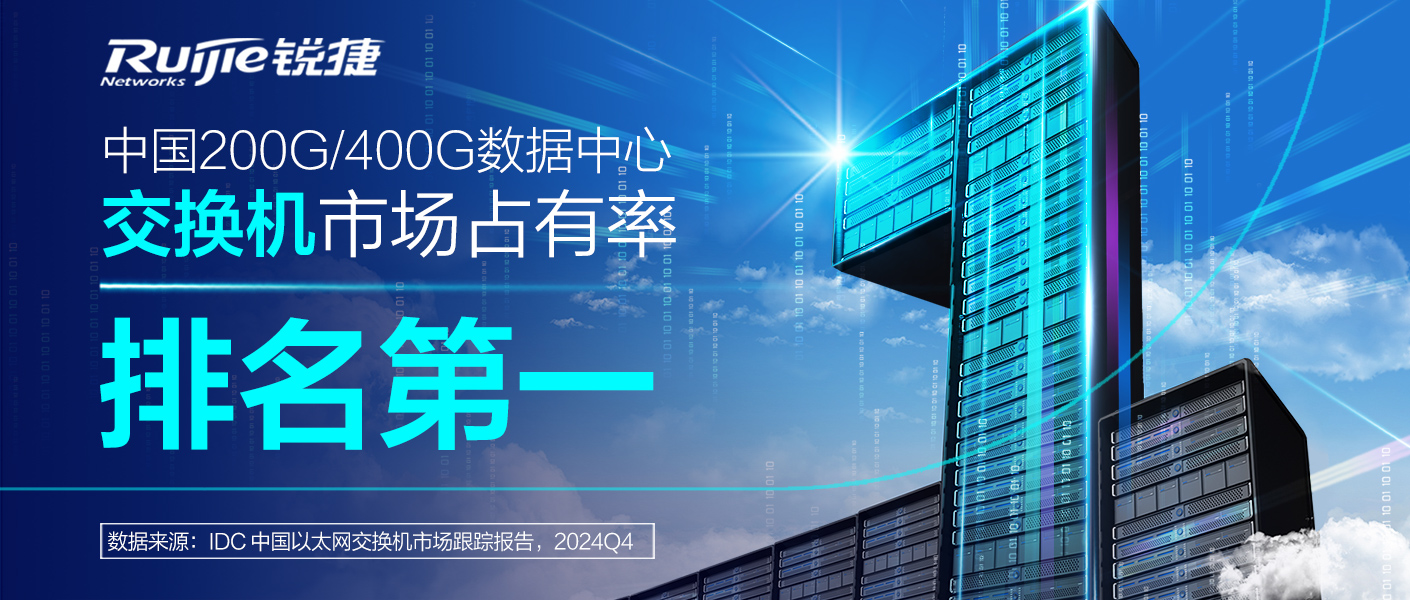 锐捷2024年中国200G/400G数据中心交换机市场占有率第一