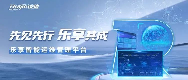 对话百家医院，锐捷“乐享”实力破解医院十大高频IT运维难题