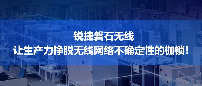 从随机到确定，锐捷磐石无线解决方案首秀即破行业难题