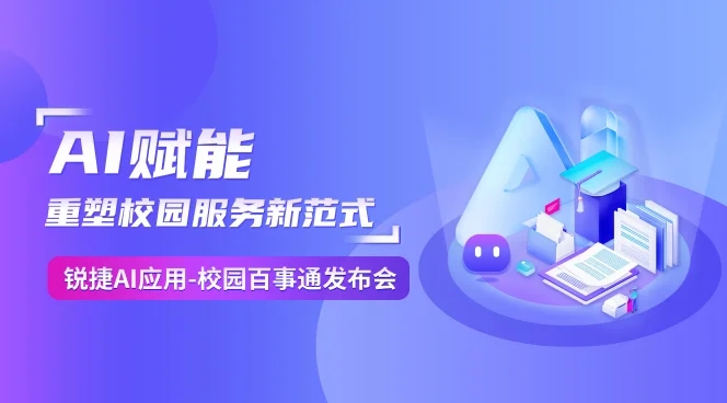 AI赋能重塑校园服务新范式锐捷AI应用校园百事通发布会
