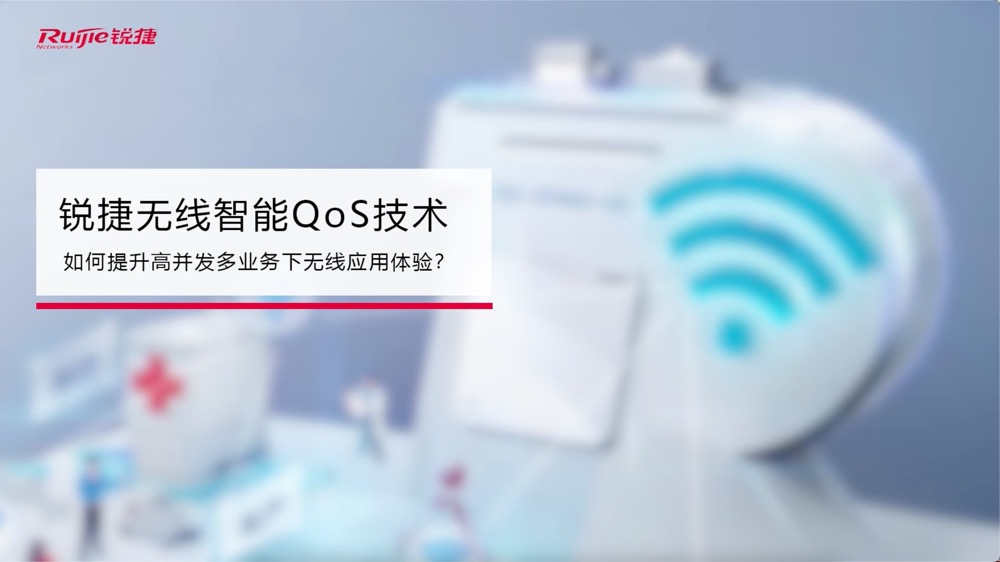 AR系列无线AP-智能QoS技术介绍