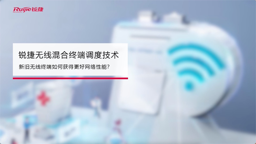 AR系列无线AP-混合终端调度技术介绍