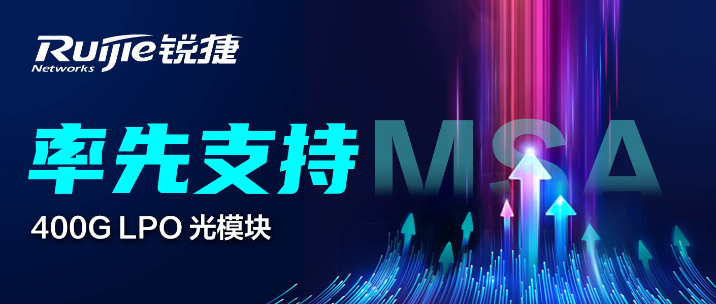 率先支持：锐捷网络400G LPO光模块支持LPO MSA开放标准引领产业升级