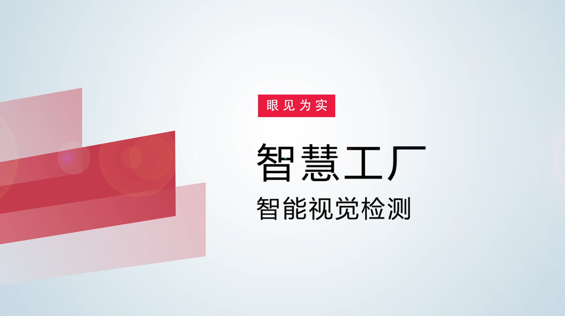 【体验视频】物联网智慧工厂：智能视觉检测