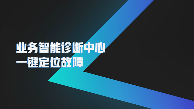 业务智能诊断中心体验视频