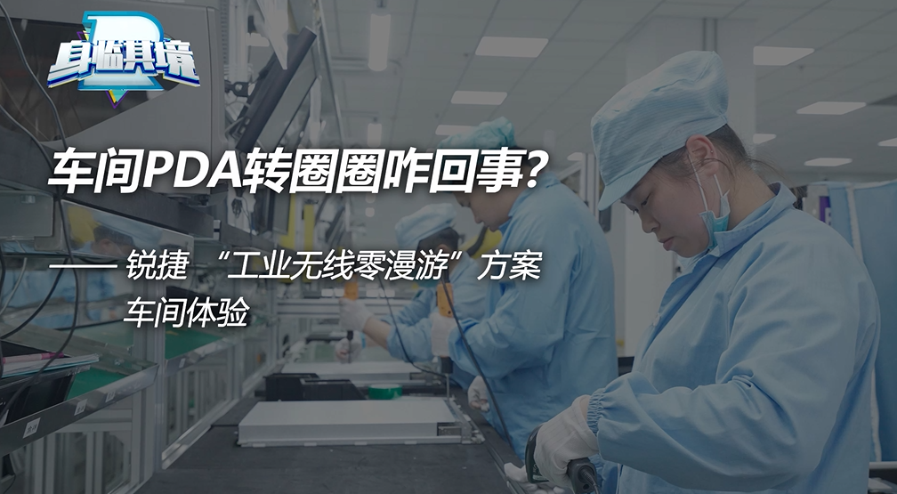 车间PDA转圈圈咋回事？工业无线零漫游车间体验视频