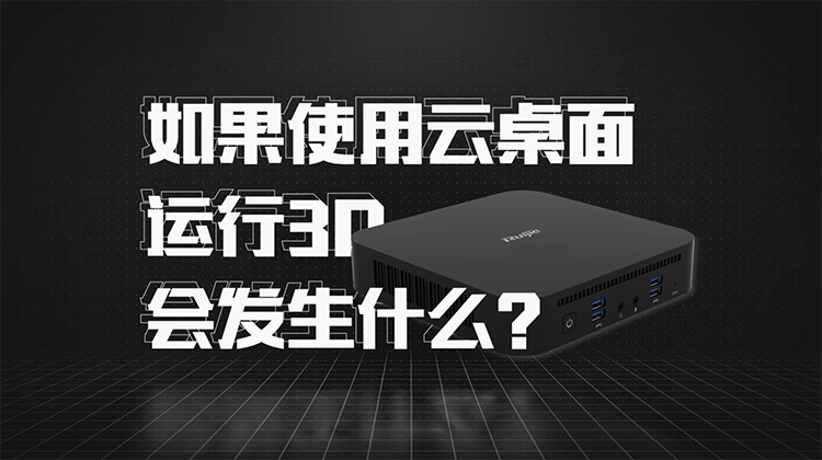 云桌面IDV终端G3系列性能篇