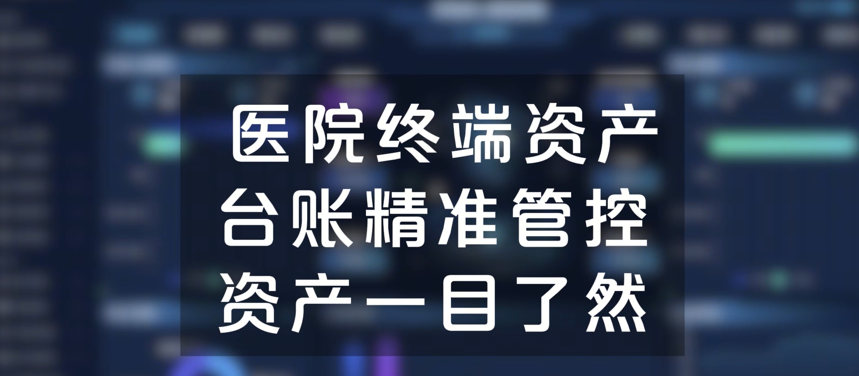 医院终端资产台账精准管控，资产一目了然