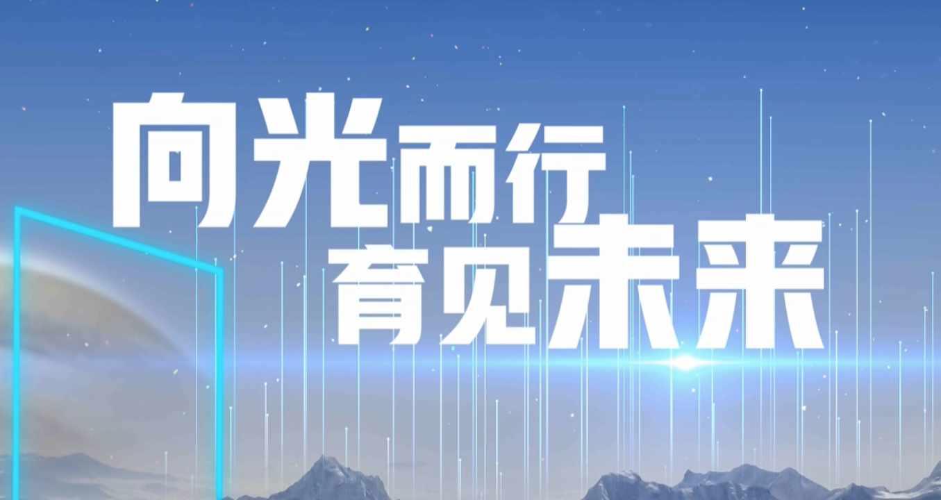 向光而行 育见未来-锐捷在教育行业