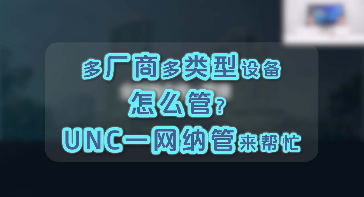 多厂商多类型设备怎么管？RG-UNC一网纳管来给帮忙