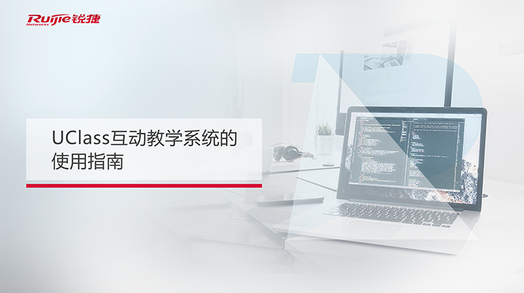 有课操作视频-UClass互动教学系统的使用指南