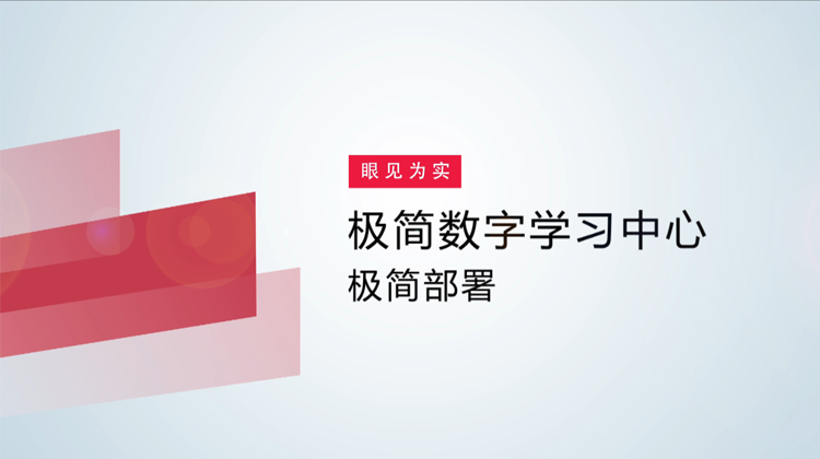 【眼见为实】极简数字学习中心体验视频-极简部署