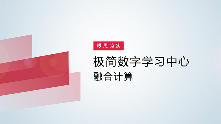 【眼见为实】极简数字学习中心体验视频-融合计算