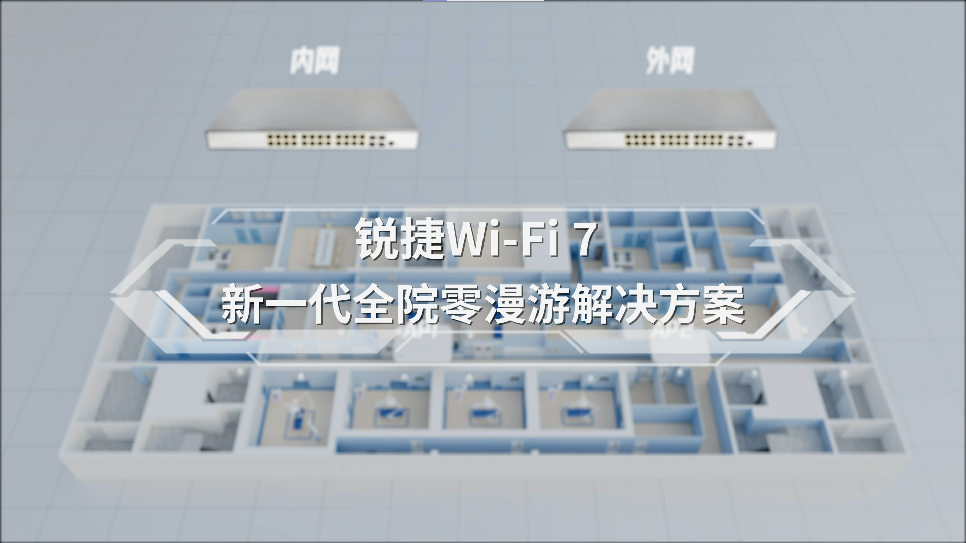锐捷新一代全院零漫游解决方案视频（2025）