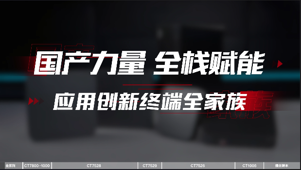 锐捷全栈国产终端家族视频
