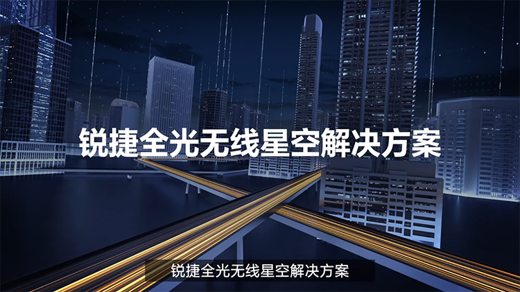 锐捷医疗星空无线解决方案