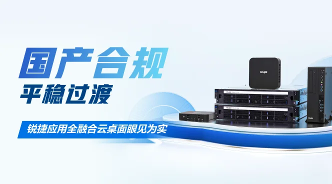 锐捷应用全融合云桌面眼见为实