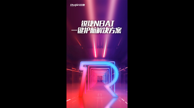 锐捷无价之姐—NBAI方案唱给你听！