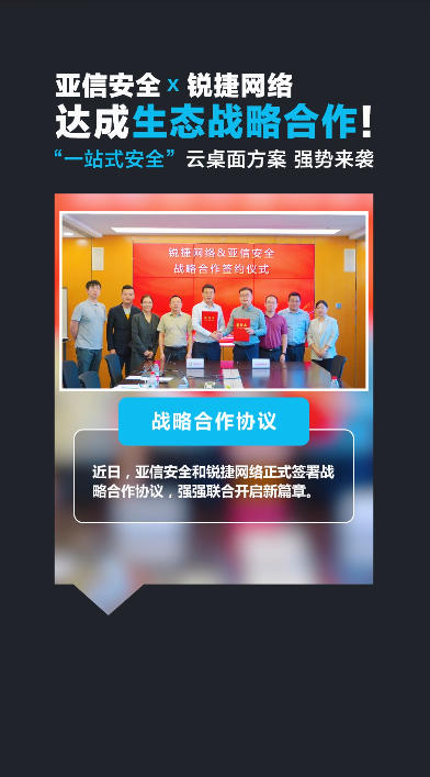 锐捷网络x亚信安全战略合作签约仪式