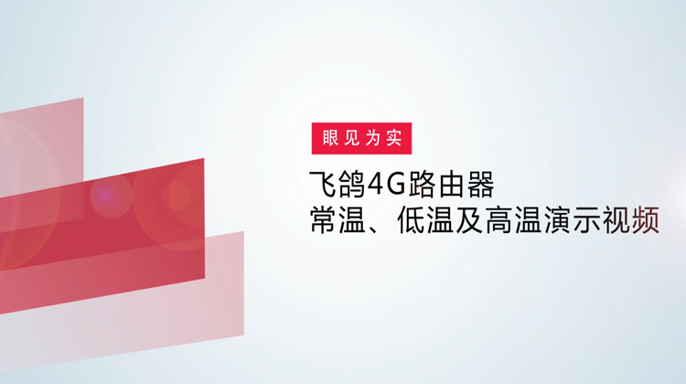 锐捷飞鸽4G路由器常温、低温及高温演示视频