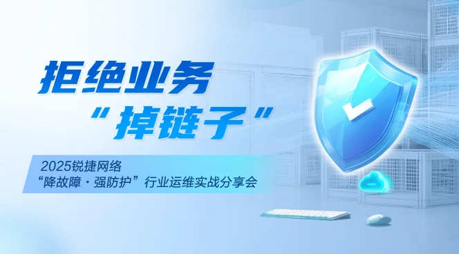 2025年8月锐捷网络行业运维实战交流会