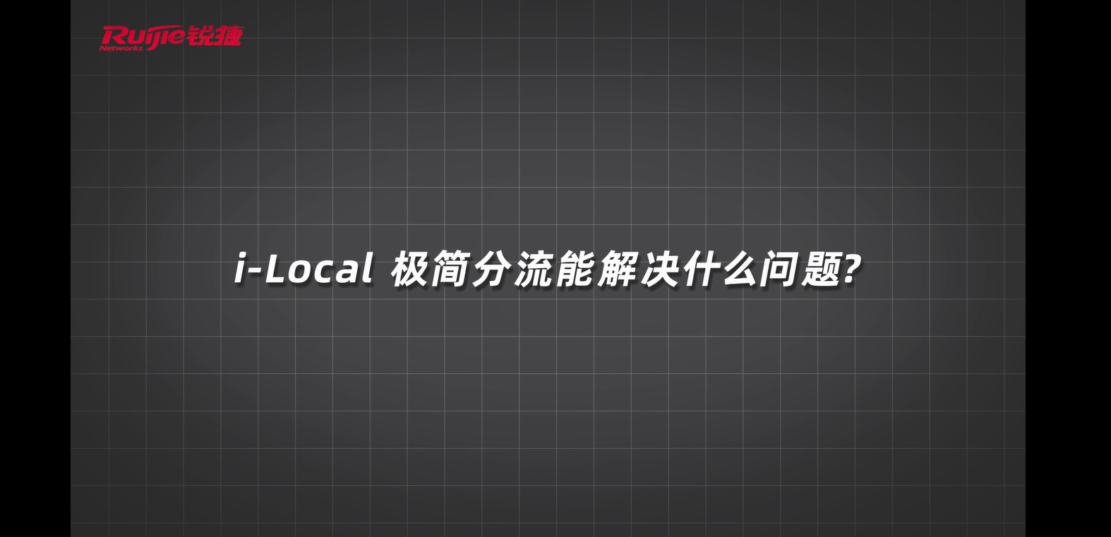 5G-ilocal极简分流方案介绍视频