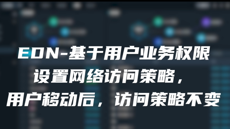 EDN-基于用户业务权限设置网络访问策略，用户移动后，访问策略不变