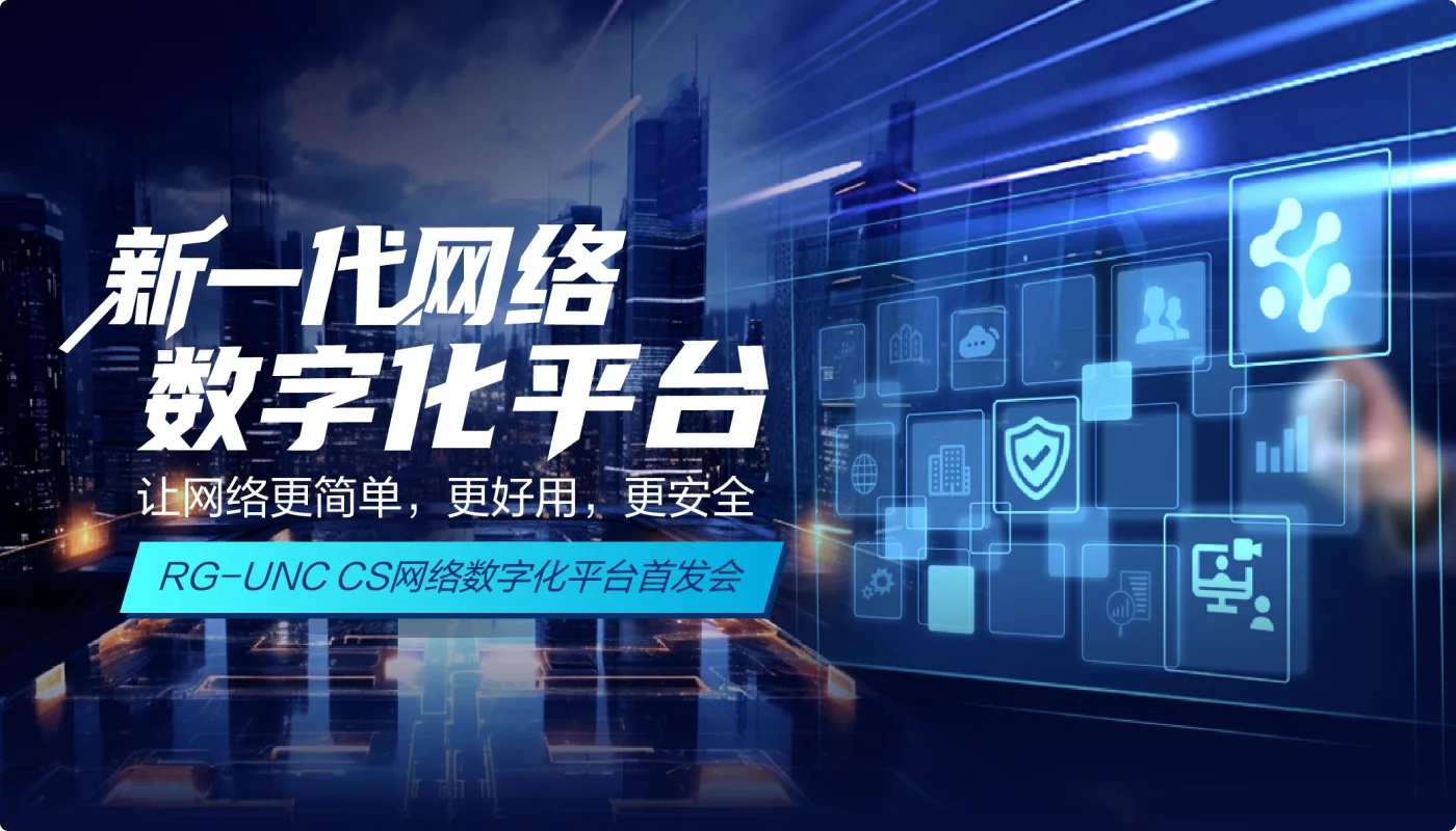 RG-UNC CS网络数字化平台首发会直播视频