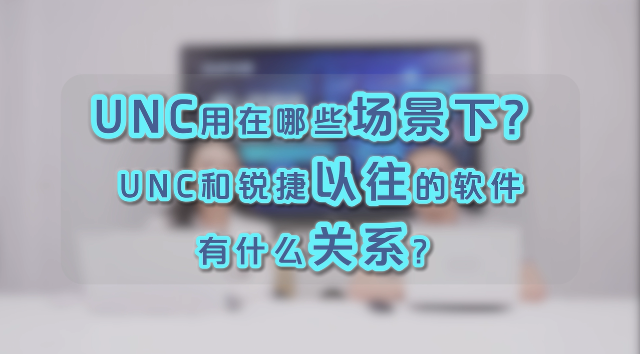 RG-UNC用在哪些场景下？和锐捷以往的软件有什么关系?