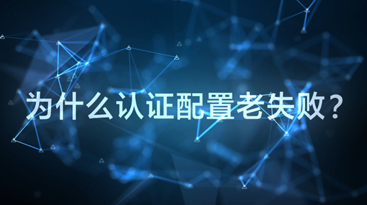 WIS云认证：为什么配置认证老失败